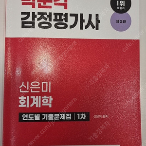 감정평가사 신은미 회계학 연도별 기출문제집(새책) gs반값택배비포함14000원