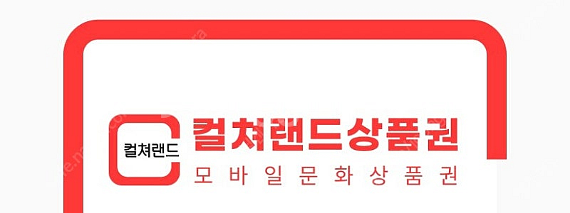컬쳐랜드 모바일문화상품권 2만원--0
