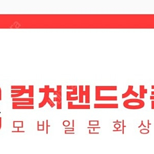 컬쳐랜드 모바일문화상품권 2만원