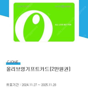 올리브영 기프트카드 2만원권->18500원 팝니다