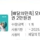 배달의민족 2만원권 기프티콘