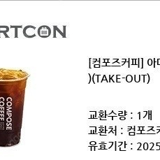 컴포즈커피 아메리카노(Ice)(TAKE-OUT) 2잔 2300원