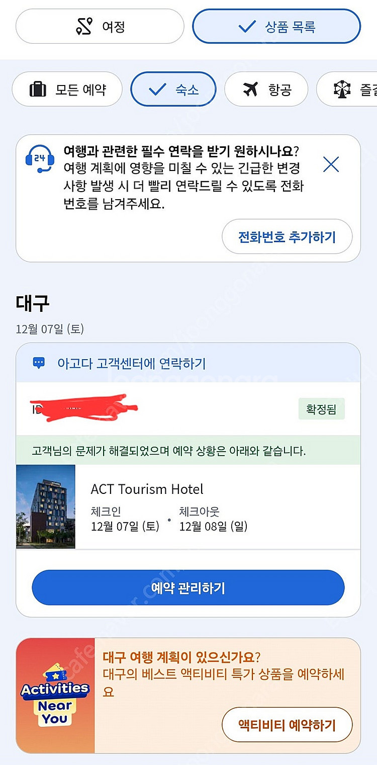 대구 ACT 호텔 [12/7(토)~12/8(일)] 예약...--0