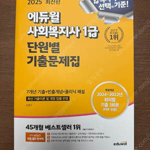 에듀윌 사회복지사1급 단원별기출문제집(무료배송)