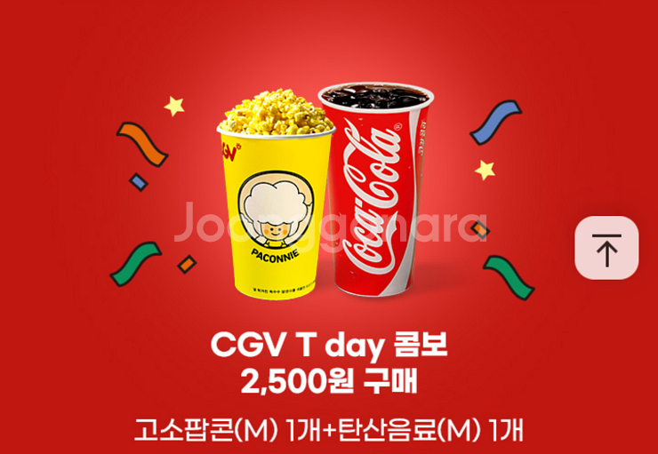 CGV 콤보 64% 할인쿠폰(고소팝콘M+탄산음료M)--0