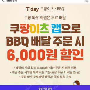 BBQ 쿠팡이츠 6천원할인쿠폰 500원 판매