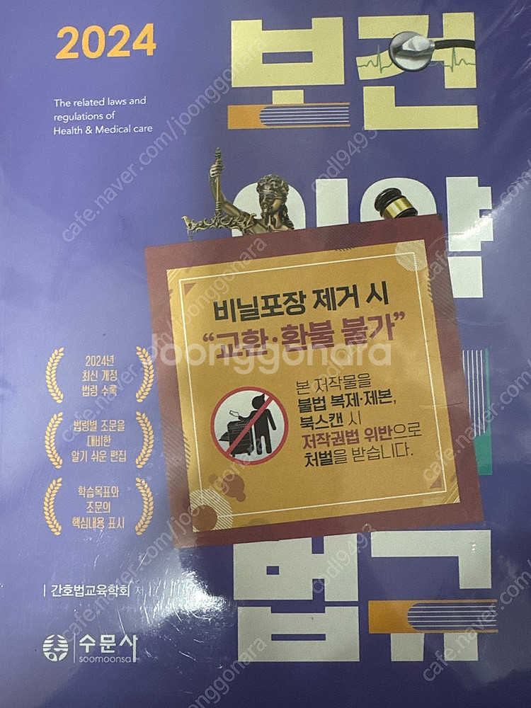 2024 보건 의약 관계 법규(수문사)--0