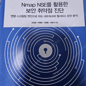 Nmap NSE를 활용한 보안 취약점 진단