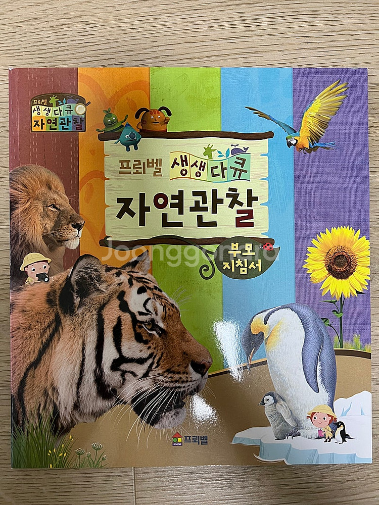 프뢰벨 생생다큐 자연관찰--4