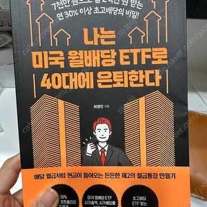 나는 미국 월배당 ETF로 40대에 은퇴한다