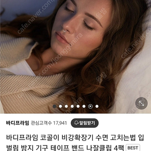 바디프라임 클립에어 비강확장기 코골이 완화