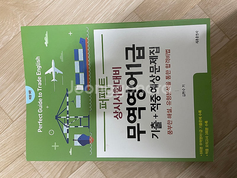 빙글리쉬 닷컴 무역영어 1급 기출+적중예상문제집--0
