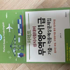 빙글리쉬 닷컴 무역영어 1급 기출+적중예상문제집