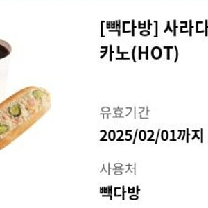 빽다방 사라다빵+아메리카노(핫) 커피 기프티콘 2.1까지 4400원