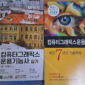 2023 컴퓨터그래픽스운용기능사 필기 최근7년간 기출문제, 이기적 실기