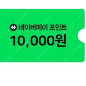 네이버페이 포인트 10000 4장