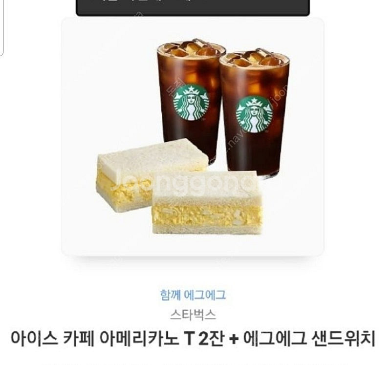 스타벅스 아이스 카페 아메리카노 T2잔 + 에그에그 샌...--0