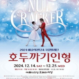 2024 예술의전당 국립발레단 호두까기인형 12월 14일 15일 21일 22일 24일 25일 크리스마스공연 크리스마스 이브 성탄절 연극
