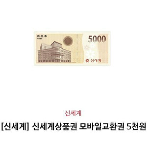 [신세계]신세계상품권 모바일교환권 판매합니다.