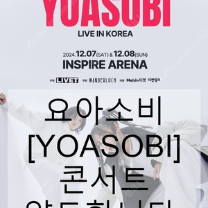 [요아소비 콘서트] 12.07(토) 스탠딩,3층석 양도합니다. (게스트 뉴진스)