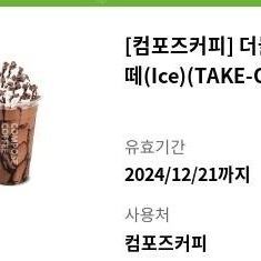 컴포즈커피 더블초코라떼 (Ice) (TAKE-OUT)