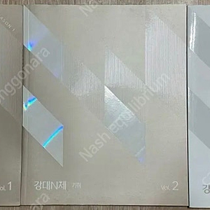 2024 강남대성 강대n제 기하 1-3권