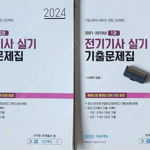 2024 다산에듀 전기기사 실기