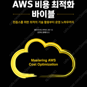 [새 책] AWS 비용 최적화 바이블 판매