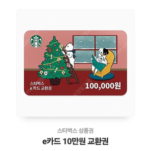 스타벅스 10만원 교환권