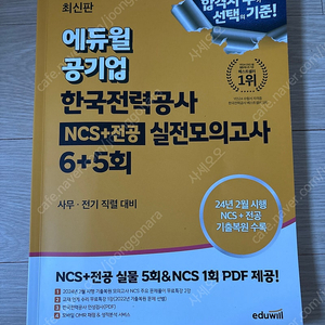 에듀윌 한국전력공사 봉투모의고사