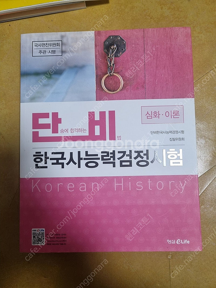 한국사능력 및 9급 공무원 한국사 책--7