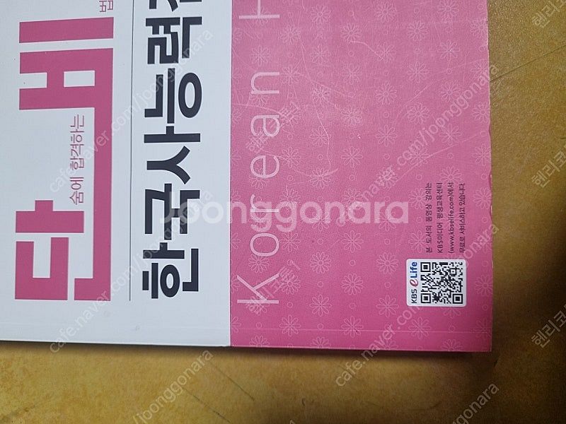 한국사능력 및 9급 공무원 한국사 책--8