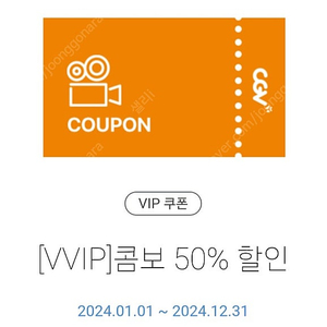 cgv 팝콘콤보 50%할인쿠폰 1개ㆍ1500원(12.31까지)