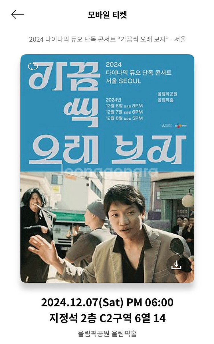 다이나믹듀오 오늘 12월07일 콘서트 18시--0
