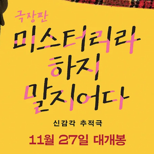 (온라인 예매권) 미스터리라 하지 말지어다 - 4000원 팝니다. (2장 구매시 7000원) 롯데시네마