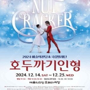 2024 예술의전당 국립발레단 호두까기인형 12월 14일 15일 21일 22일 24일 25일 크리스마스공연 크리스마스 이브 성탄절 연극
