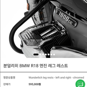 [BMW R18] 분덜리히 엔진 레그 레스트