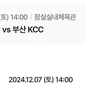 12월 7일 서울삼성 부산kcc 2층2구역 일반석 2연석 총2장