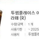 투썸플레이스 아이스 카페라떼 R 4100원에 팝니다