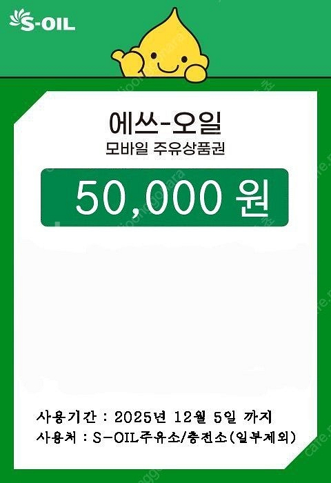 에스오일 5만원 모바일 주유권--0