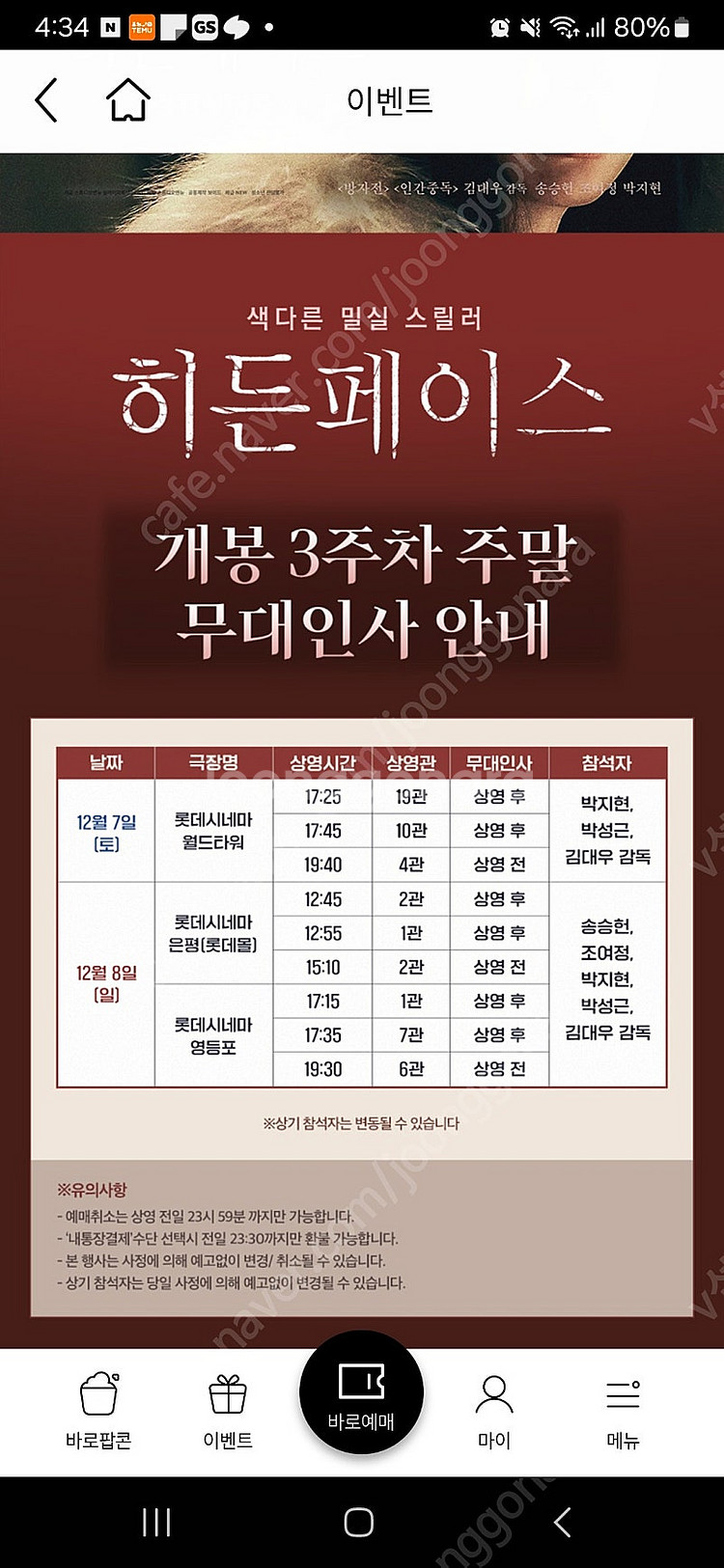 무대인사<히든페이스>월드타워 오늘(토)17:45 3좌석--0