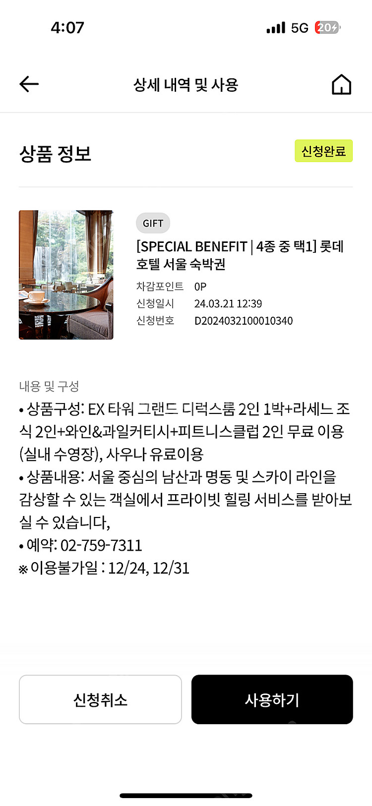 롯데 호텔 서울 숙박권--0