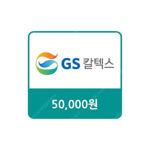 GS칼텍스 5만원권 팝니다(오늘까지)