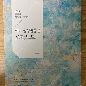 2025 써니 행정법총론 오답노트 새책 4,500원