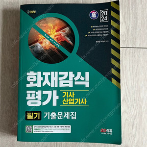 화재감식 기사, 산업기사 필기 책