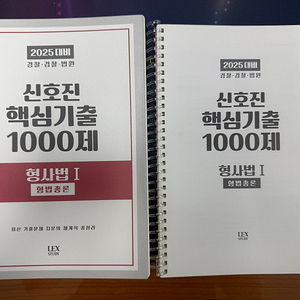 신호진 핵심기출 1000(형법 총론), 실무 오함마 응용 (각론기출) 새책