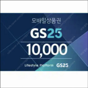 GS25 편의점 1만원권 8,800원 , 5천원권4,400원 판매합니다