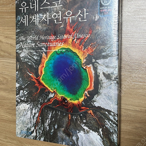 [미개봉 새책] 유네스코 세계자연유산 화보집