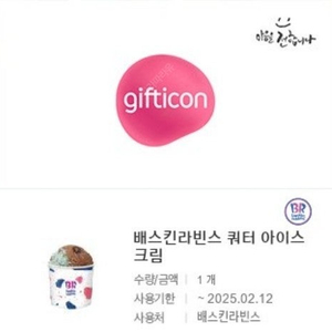 배스킨 쿼터아이스크림14800