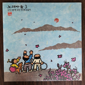 LP 노래마을 초반3집 - 나이 서른에 우린 어디에 있을까 LP